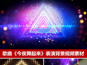 動(dòng)感舞蹈背景廣場舞今夜舞起來led視頻素材