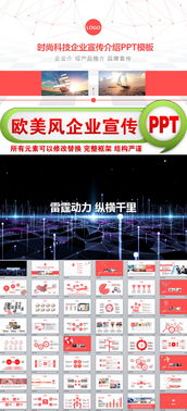 紅色時尚歐美風科技企業宣傳介紹PPT模板 技術推廣與公司展示利器