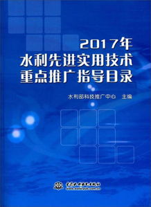 2017年水利先進實用技術重點推廣指導目錄 引領水利現代化發展