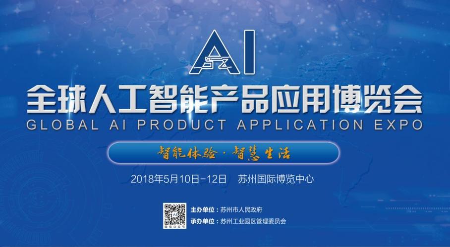 2018全球人工智能產(chǎn)品應(yīng)用博覽會(huì) 蘇州開(kāi)啟智能新時(shí)代