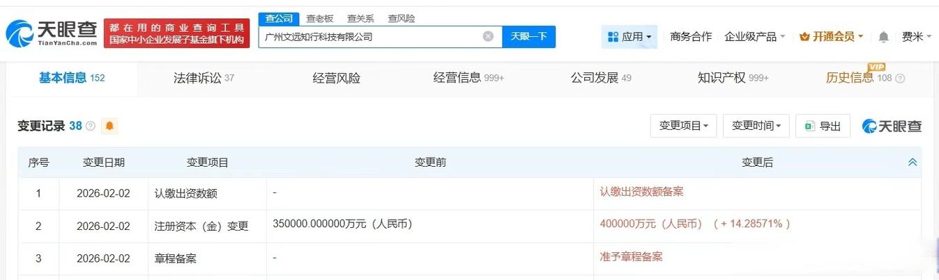 【#文遠(yuǎn)知行增資至40億# 增幅約14%】天眼查app顯